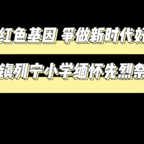 传承红色基因 争做新时代好少年 瞿家湾镇列宁小学缅怀先烈祭扫活动