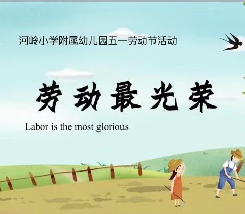 河岭小学附属幼儿园五一活动“劳动最光荣”
