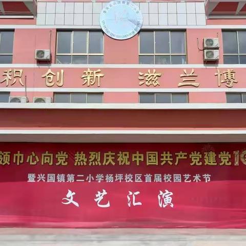 红领巾心向党 热烈庆祝中国共产党建党100周年暨兴国镇第二小学杨坪校区首届校园艺术节