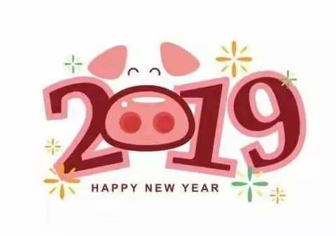 云中路幼儿园元旦放假通知☞再见2018，你好2019☜