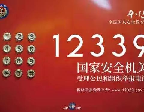 东方红小学“4·15安全教育日”活动