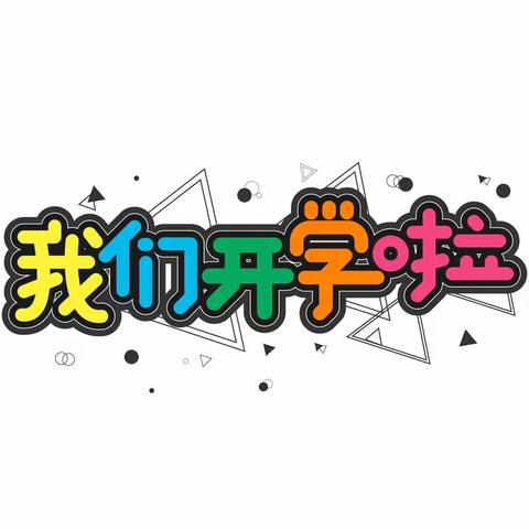 花开疫散，我们就要开学啦🏫