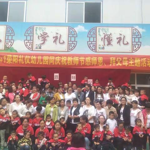 荣阳礼仪幼儿园庆祝教师节《感师恩、拜父母》主题活动精彩回顾