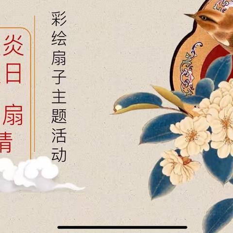 【11班 炎炎夏日·扇扇情】彩绘扇子主题活动