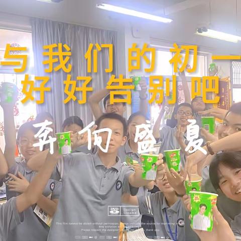 【11班·奔向盛夏】跟我们的初一好好告个别吧