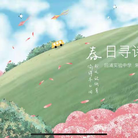 【春日寻诗】我们将废纸变成一首小诗