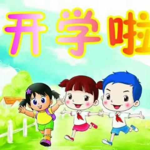 文圩镇大明小学2019年秋季学期开学布告