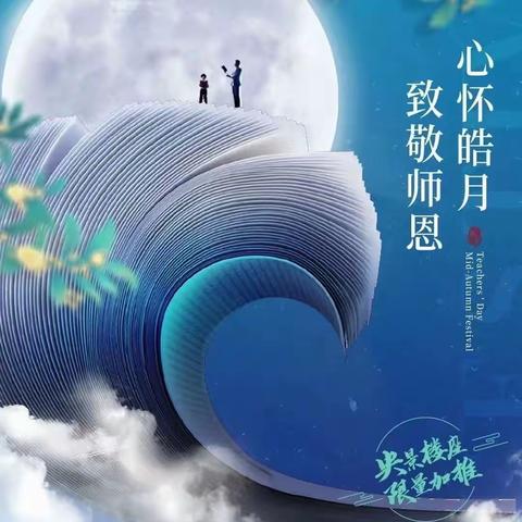 心怀皓月 致敬师恩——当中秋节与教师节撞个满怀