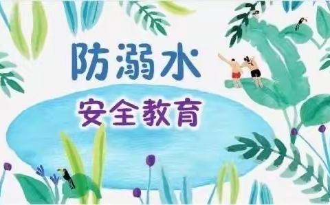 【密云区第九幼儿园】安全度假期，健康伴成长——防溺水篇