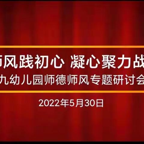 师德师风践初心，凝心聚力战疫情——密云区第九幼儿园师德师风专题研讨会