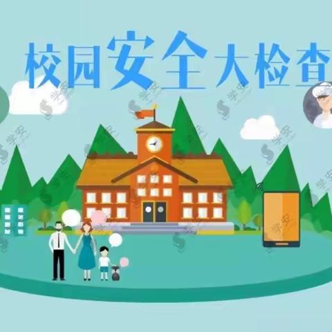 开展校园安全检查，巩固校园安全防线——三明市沙县区高桥中心幼儿园