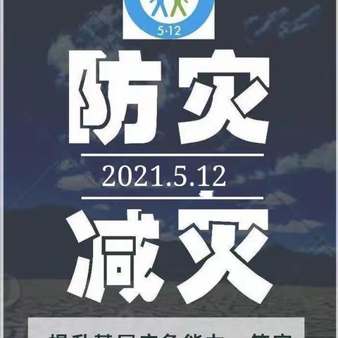 防灾减灾，安全先行——三明市沙县区高桥中心幼儿园防灾减灾日知识宣传