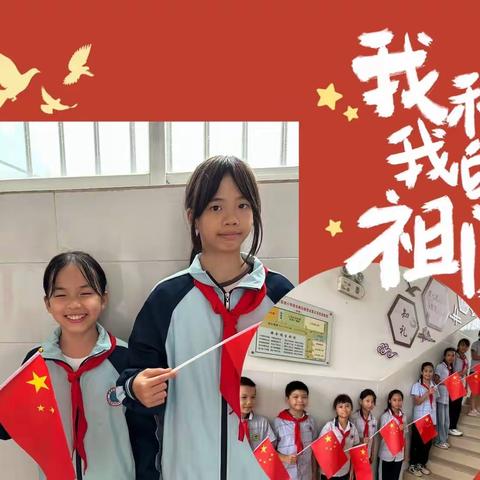 童心颂祖国  童趣迎中秋 ——凭祥市前进小学2023年庆“双节”主题活动