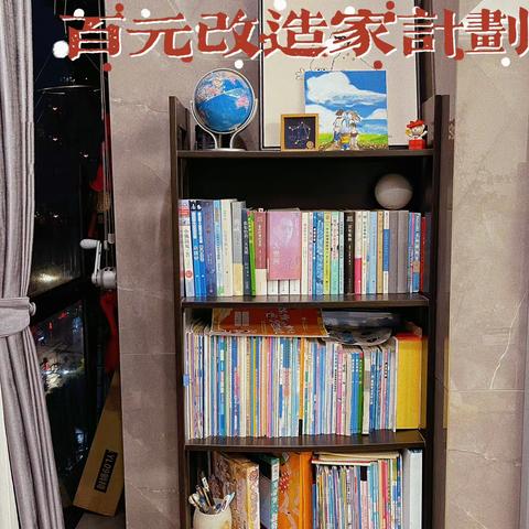 理想中的家—我的百元改造家计划