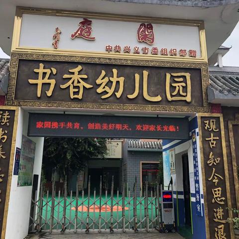 兴义市书香幼儿园秋季学期家长会