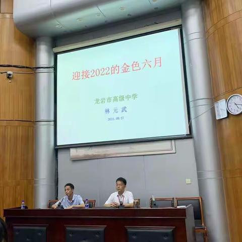 迎接2022的金色六月——龙岩市高级中学高三动员大会