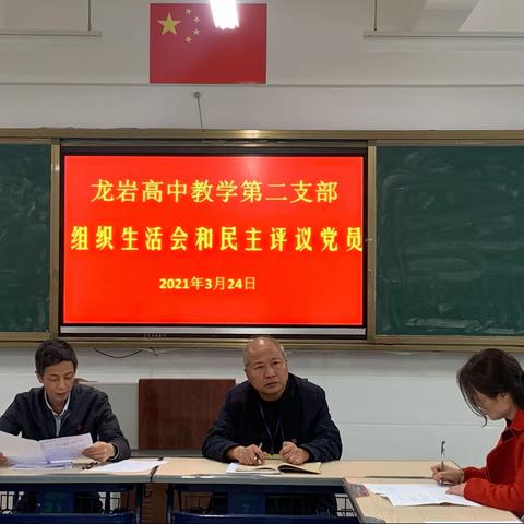 龙岩高中教学第二党支部召开2020年度组织生活会和民主评议党员会议