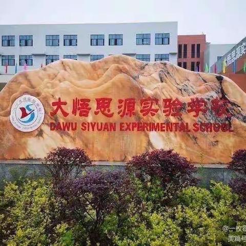家访暖人心，家校共奋进 ——记大悟思源实验学校三学部暑期第二轮家访