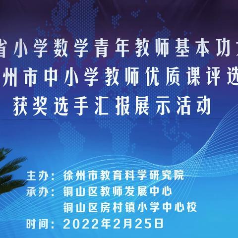 魅力课堂展风采 乘风破浪促成长—江苏省小学数学青年教师教学基本功大赛、徐州市中小学教师优质课汇报展示