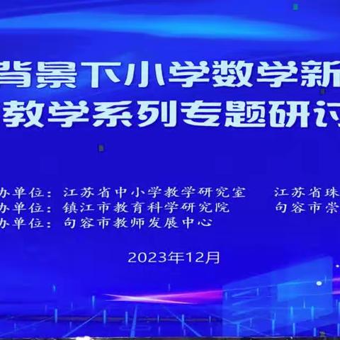 朱爱玲名师工作室暨小学数学乡村骨干教师培育站参加“双减”背景下小学数学新课程实施与珠心算系列活动