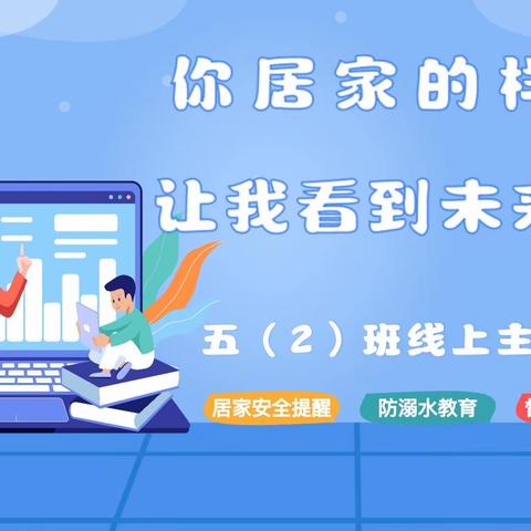 你居家的样子 让我看到未来的你  
——铜山区房村镇中心小学五年级二班主题班会