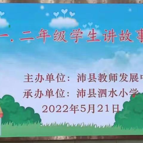 讲故事，润童年——全县一二年级学生讲故事比赛