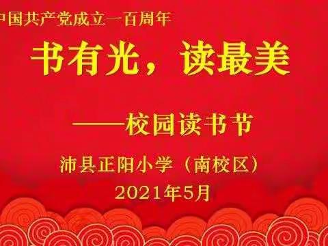 “书有光，读最美”————正阳小学（南校区）第四届校园读书节