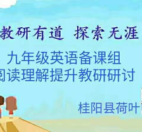 教研有道 探索无涯 ——荷叶中心校九年级英语备课组开展关于提升学生的阅读理解能力教研活动！