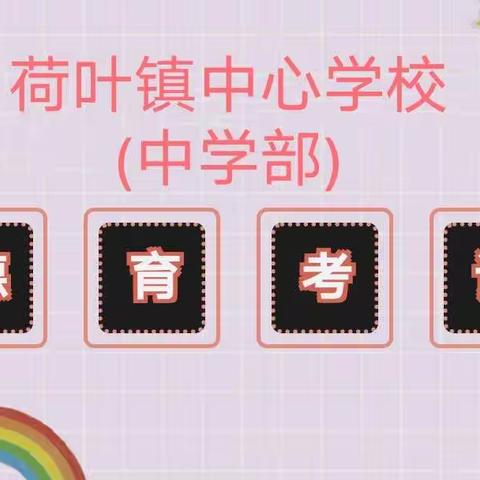 鸟欲高飞先振翅 人求上进先立德——荷叶中心校(中学部)2021年下期德育期中考试