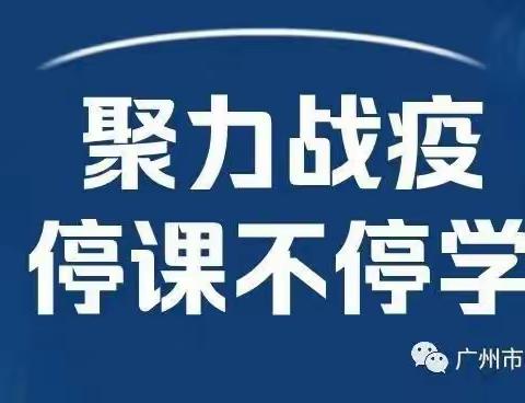 云小师生同战“疫”，共建精彩“云”课堂--白云中学附属小学线上教学纪实