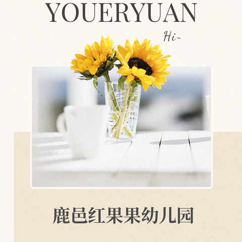 大揭秘！鹿邑这家幼儿园！竟然....