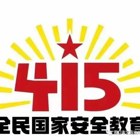 国家安全 人人有责——红果果幼儿园“4.15”全民国家安全教育日宣传