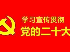 不忘育人初心，牢记教育使命 —— 港南一中深入开展学习宣传贯彻党的二十大精神系列活动