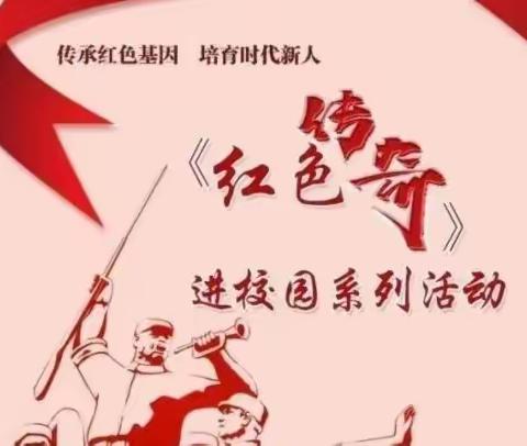 传承红色基因，争做强国少年——港南一中2023年春季期将《红色传奇》进行到底系列活动