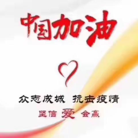 “小手牵大手亲情暖十万 防控一管六 我来做贡献 ”——泰来第四中学小学四年二班