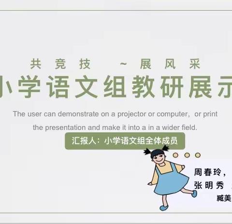 共竞技 展风采  泰来四中小学语文组