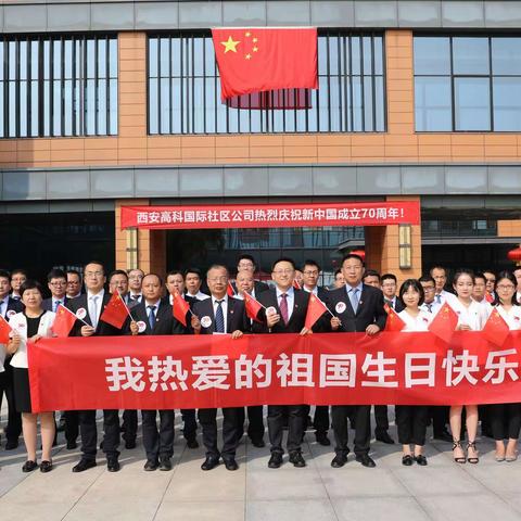 国际社区公司热烈庆祝新中国成立70周年