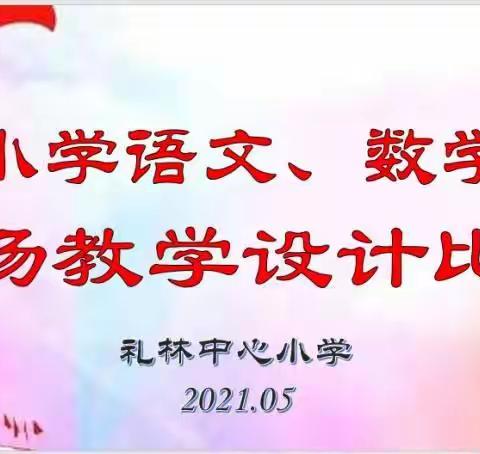 以赛寻“法”——礼林镇中心小学举行语文、数学现场教学设计比赛