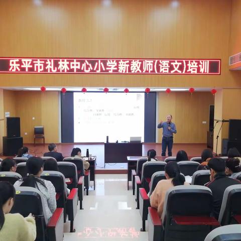 教师培训，助力新教师成长——礼林中心小学新教师培训