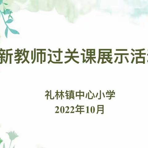 凝“新”聚力  携手同行——礼林镇中心小学2022年秋季新教师过关课活动