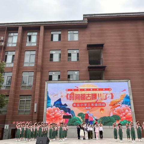 《时间都去哪了》——泸州天立国际小学三年级（4）班国旗下展演