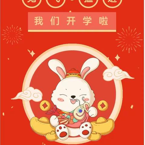 瑞兔迎春·喜迎开学---青坑幼儿园2023年春季开学通知及温馨提示