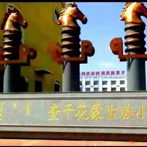 【前郭 教育】查干花蒙小 一年二班 停课不停学  我们在行动