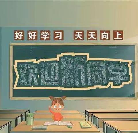 八小：欢迎新同学！！！