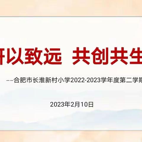 【教育质量提升行动|第56期】研以致远 共创共生—— 合肥市长淮新村小学召开2022-2023学年度第二学期教科研会议