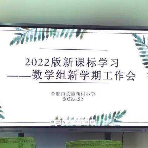 【减负增效攻坚行动| 第34期】2022年暑期校本培训之数学组全体教师参加《义务教育课程标准（2022年版）》学习