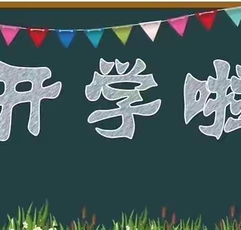 【开学通知】潘宅中心幼儿秋季开学通知及温馨提示