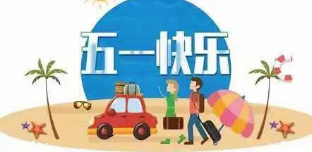 2022年潘宅中心幼儿园“五一”假期安全教育告家长书