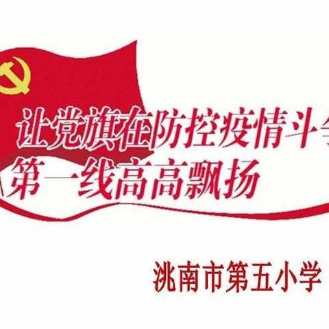 党旗在疫情防控一线高高飘扬——洮南市第五小学抗击疫情在行动