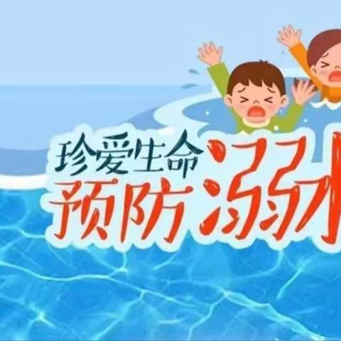 防溺水！防溺水！防溺水！——文汇街道中心幼儿园小二班防溺水安全教育知识宣传